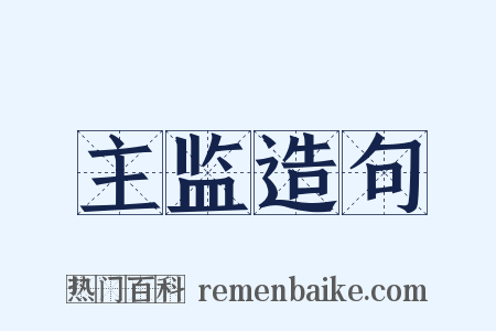 主监造句是什么意思的图片